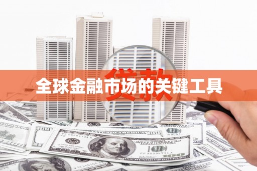 阳曲全球金融市场的关键工具