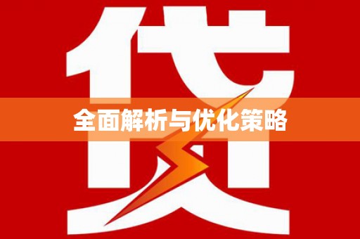阳曲全面解析与优化策略