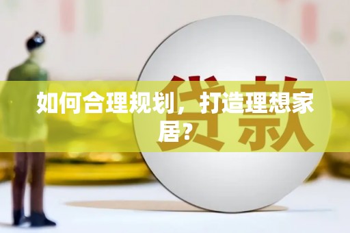 阳曲如何合理规划，打造理想家居？