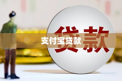 阳曲支付宝贷款