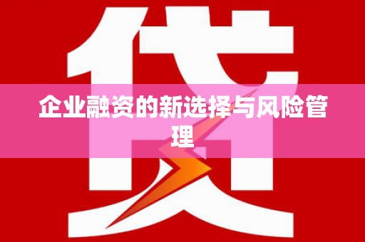 阳曲企业融资的新选择与风险管理