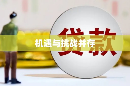 阳曲机遇与挑战并存