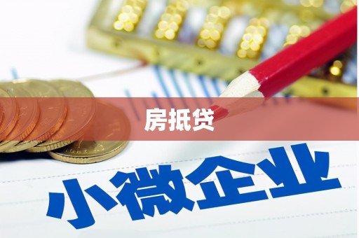 阳曲房抵贷