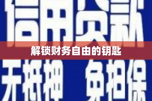 阳曲解锁财务自由的钥匙