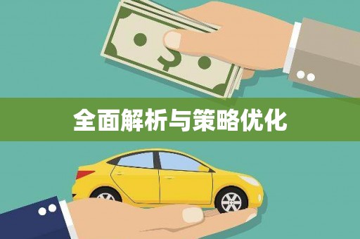 阳曲全面解析与策略优化