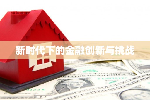 阳曲新时代下的金融创新与挑战