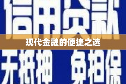阳曲现代金融的便捷之选