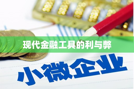 阳曲现代金融工具的利与弊