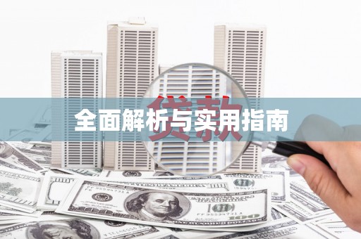 阳曲全面解析与实用指南