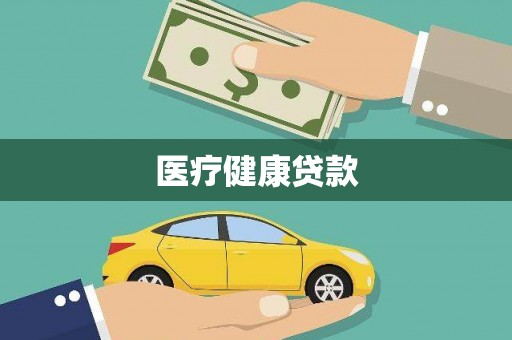 阳曲医疗健康贷款