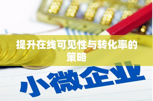 阳曲提升在线可见性与转化率的策略