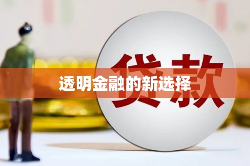 阳曲透明金融的新选择