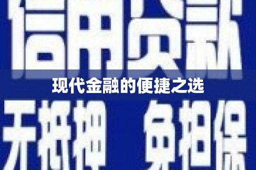 阳曲现代金融的便捷之选