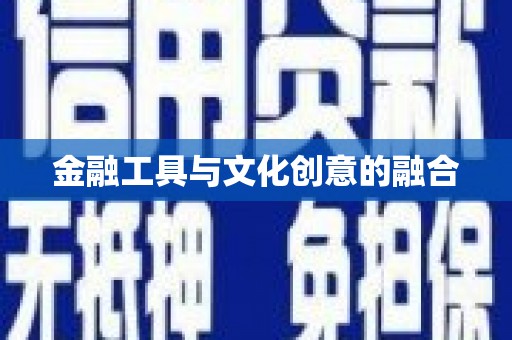 阳曲金融工具与文化创意的融合