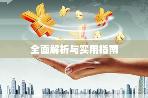 阳曲全面解析与实用指南