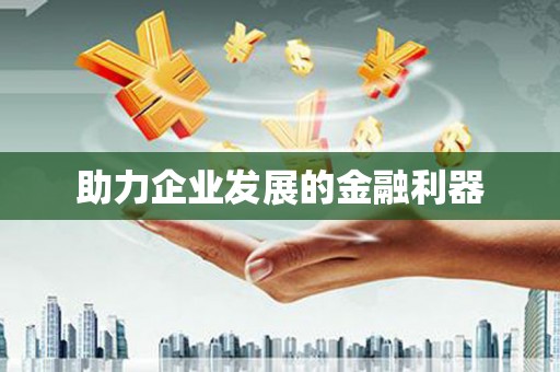 阳曲助力企业发展的金融利器