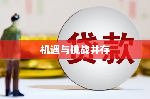 阳曲机遇与挑战并存