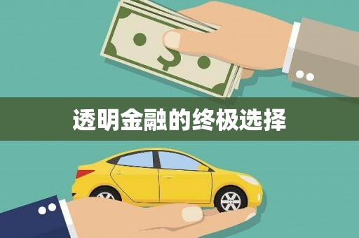 阳曲透明金融的终极选择