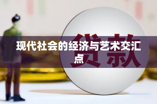 阳曲现代社会的经济与艺术交汇点