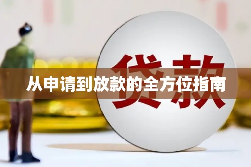 阳曲从申请到放款的全方位指南