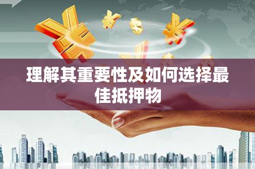 阳曲理解其重要性及如何选择最佳抵押物