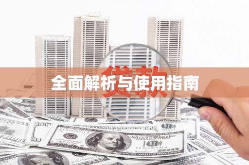 阳曲全面解析与使用指南