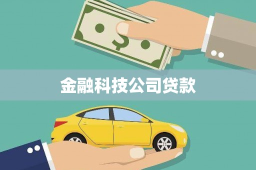阳曲金融科技公司贷款