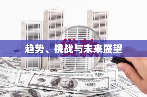 阳曲趋势、挑战与未来展望