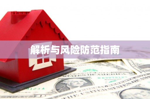 阳曲解析与风险防范指南