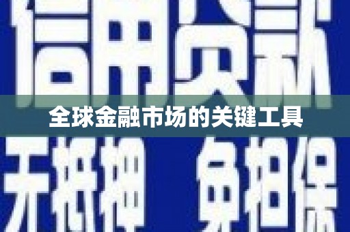 阳曲全球金融市场的关键工具
