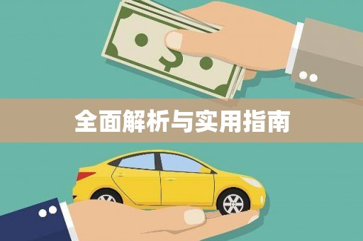 阳曲全面解析与实用指南