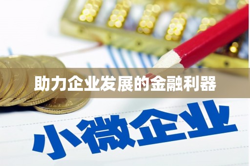 阳曲助力企业发展的金融利器