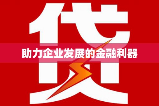 阳曲助力企业发展的金融利器