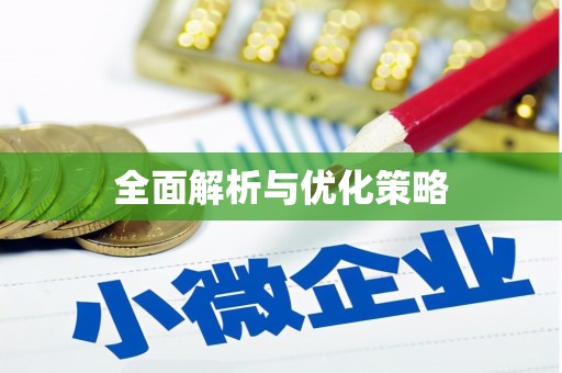 阳曲全面解析与优化策略