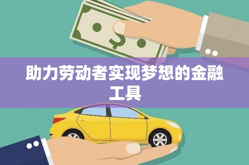 阳曲助力劳动者实现梦想的金融工具