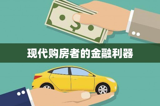 阳曲现代购房者的金融利器
