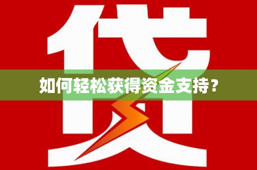 阳曲如何轻松获得资金支持？