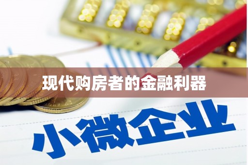 阳曲现代购房者的金融利器