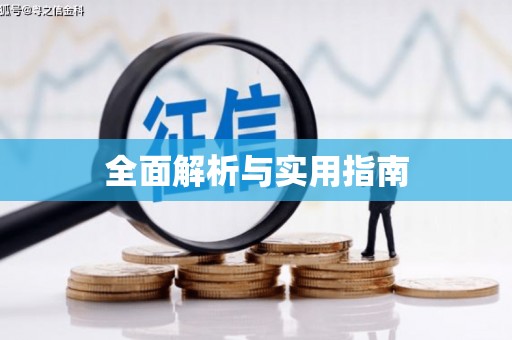 阳曲全面解析与实用指南
