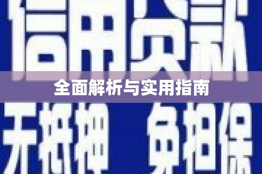 阳曲全面解析与实用指南