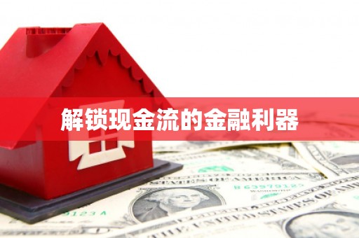 阳曲解锁现金流的金融利器