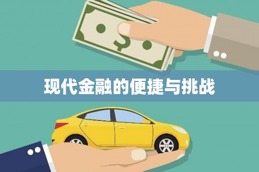 阳曲现代金融的便捷与挑战