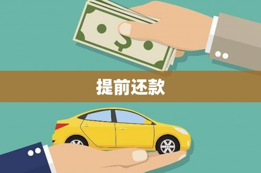 阳曲提前还款