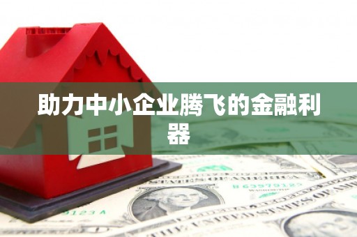 阳曲助力中小企业腾飞的金融利器