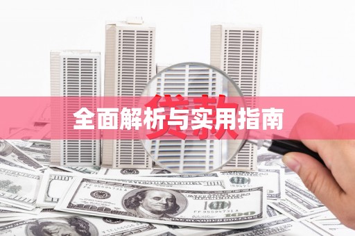 阳曲全面解析与实用指南