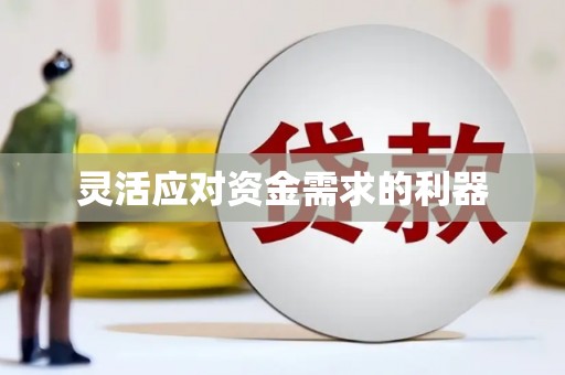 阳曲灵活应对资金需求的利器