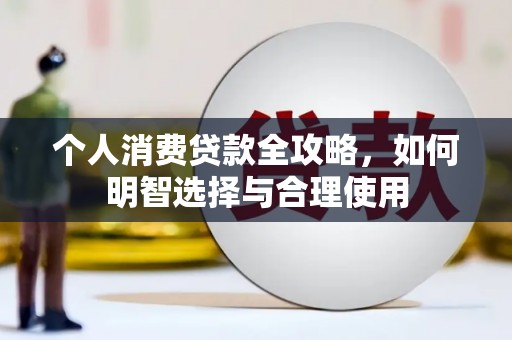 阳曲个人消费贷款全攻略，如何明智选择与合理使用
