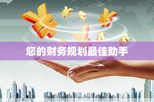 阳曲您的财务规划最佳助手