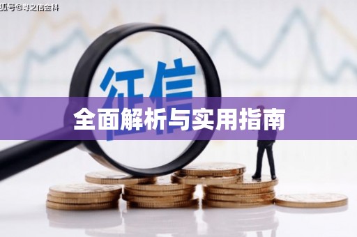 阳曲全面解析与实用指南
