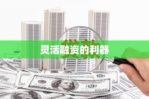 阳曲灵活融资的利器